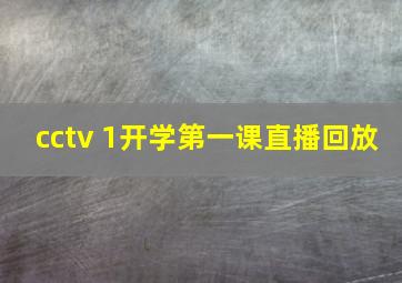 cctv 1开学第一课直播回放